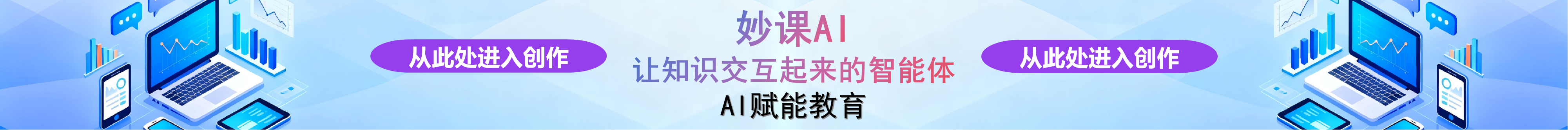 妙课AI - 让知识交互起来的智能体